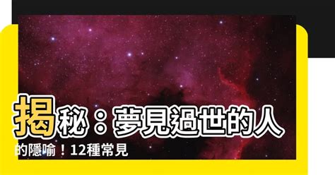 夢見過世的人|健康網》夢見過世的人代表什麼？ 醫學專家解釋12種。